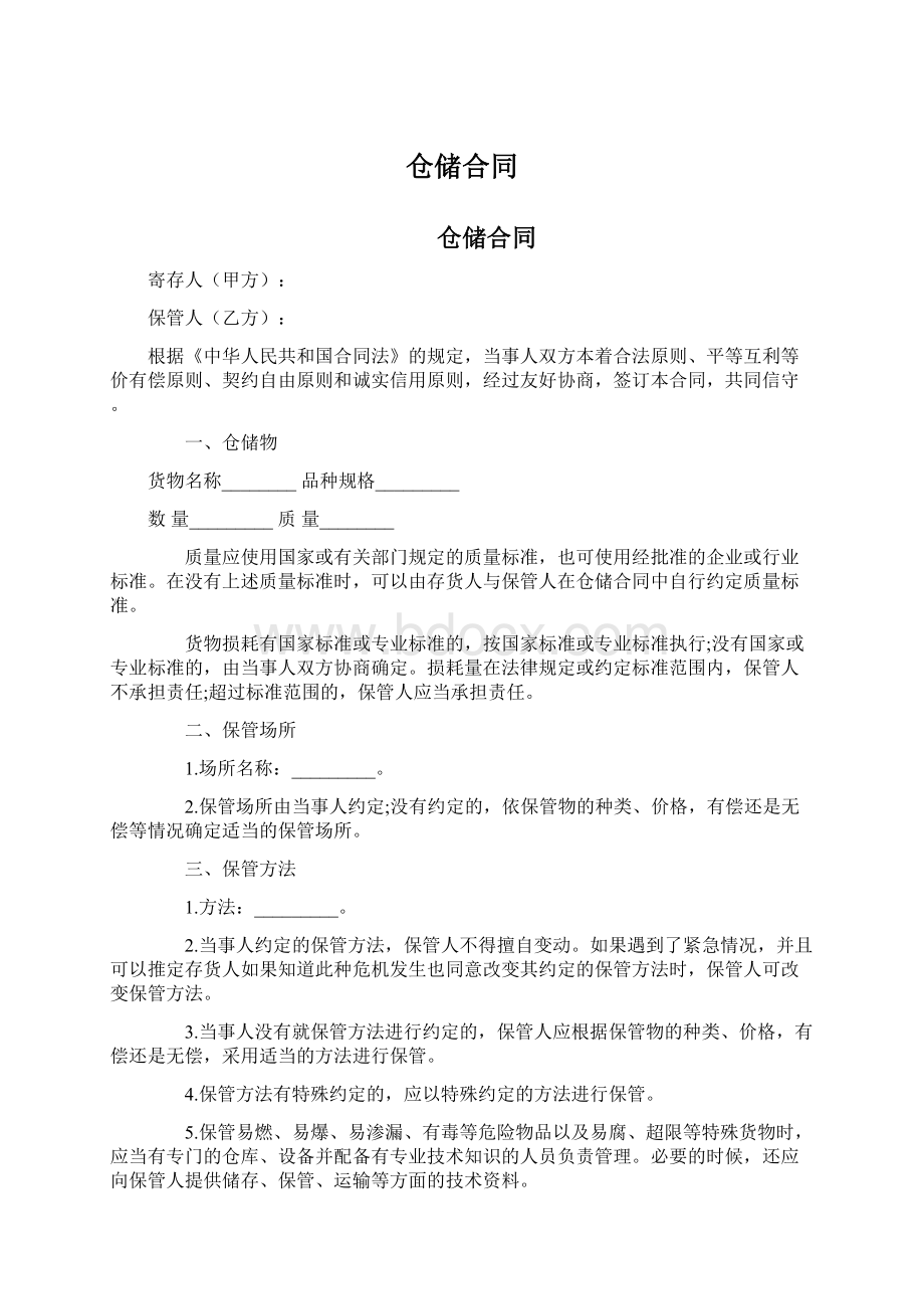 仓储合同Word文档格式.docx_第1页