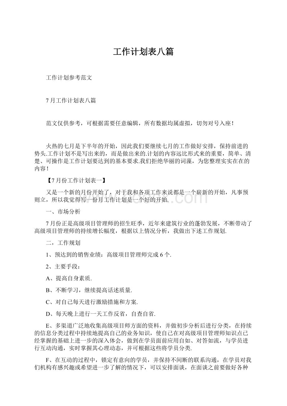 工作计划表八篇Word格式文档下载.docx