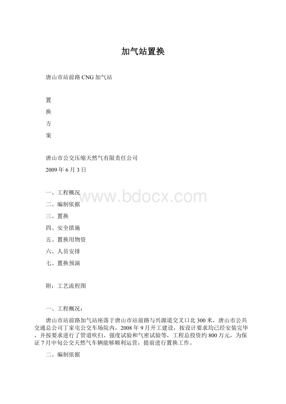 加气站置换.docx