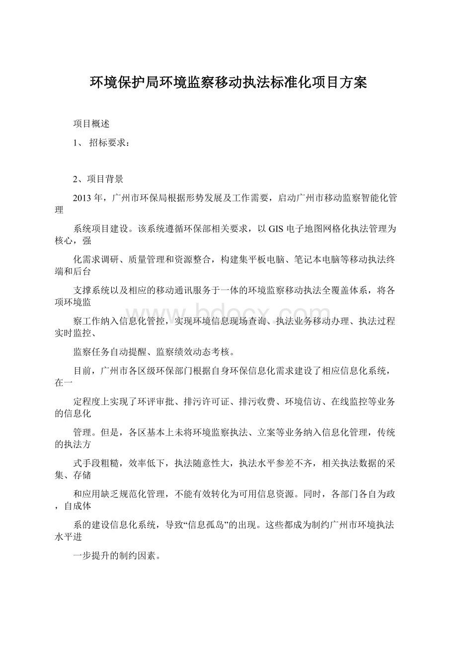 环境保护局环境监察移动执法标准化项目方案.docx