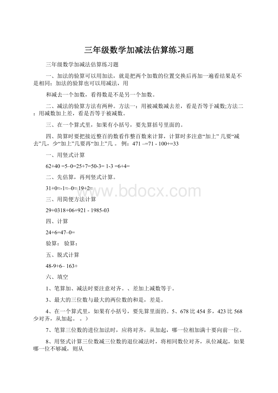 三年级数学加减法估算练习题.docx