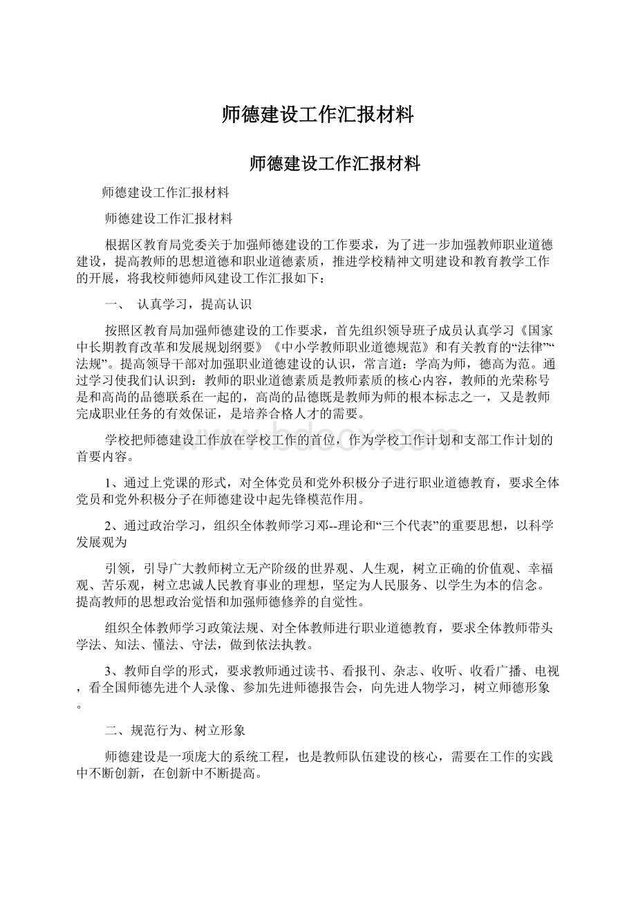 师德建设工作汇报材料Word下载.docx