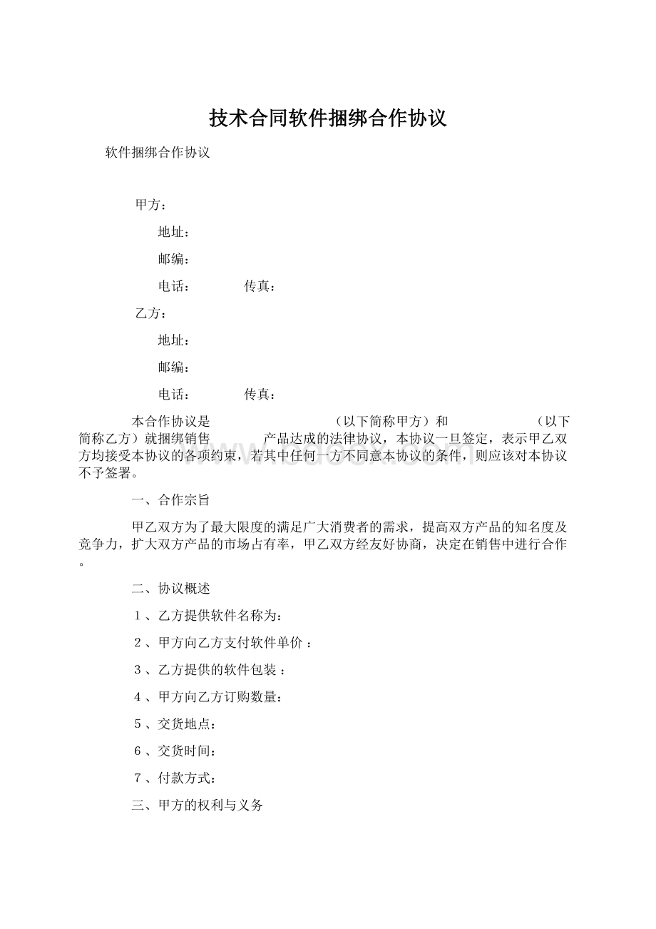 技术合同软件捆绑合作协议Word文件下载.docx