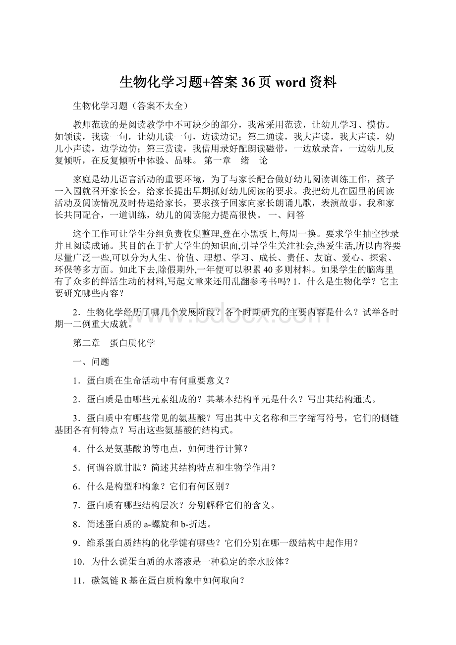 生物化学习题+答案36页word资料.docx_第1页