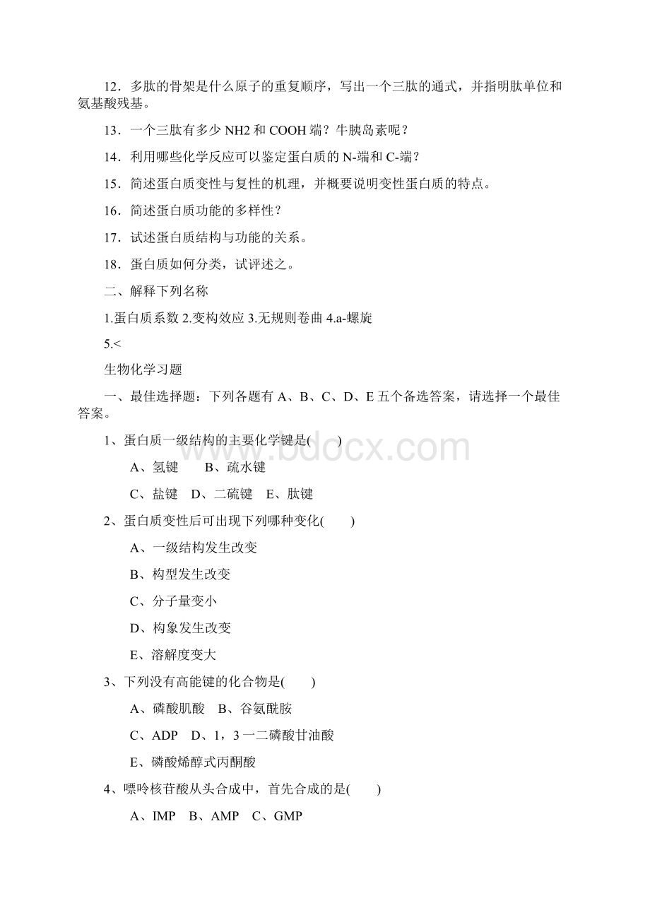 生物化学习题+答案36页word资料.docx_第2页