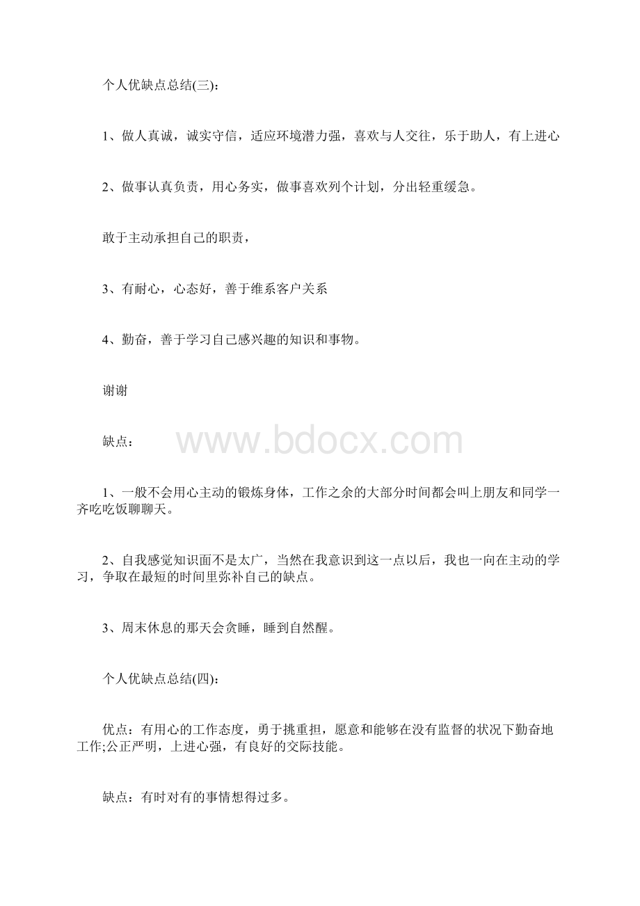 个人优缺点自我评价.docx_第3页