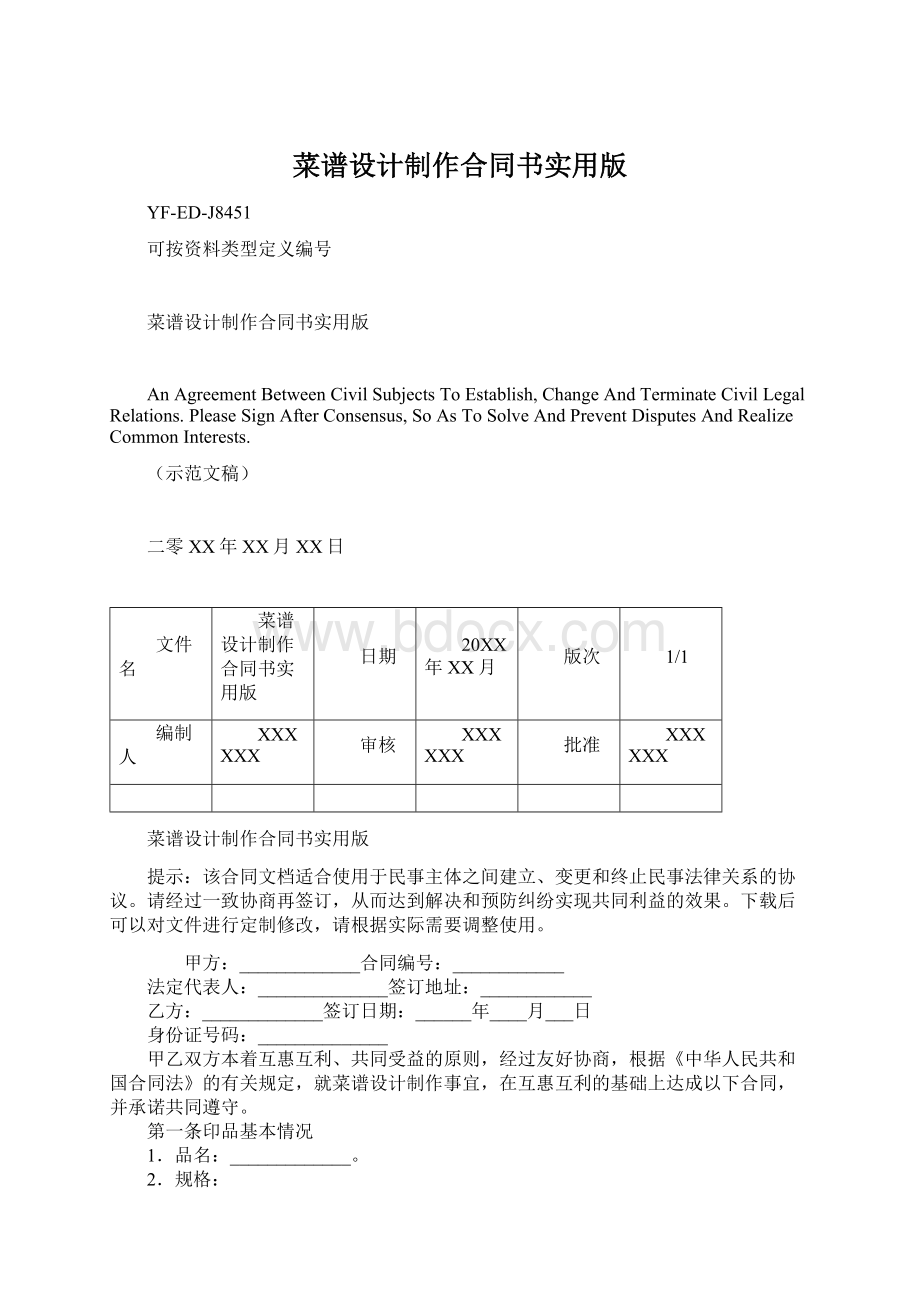 菜谱设计制作合同书实用版Word格式文档下载.docx_第1页