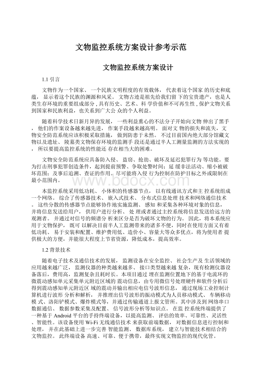 文物监控系统方案设计参考示范.docx_第1页