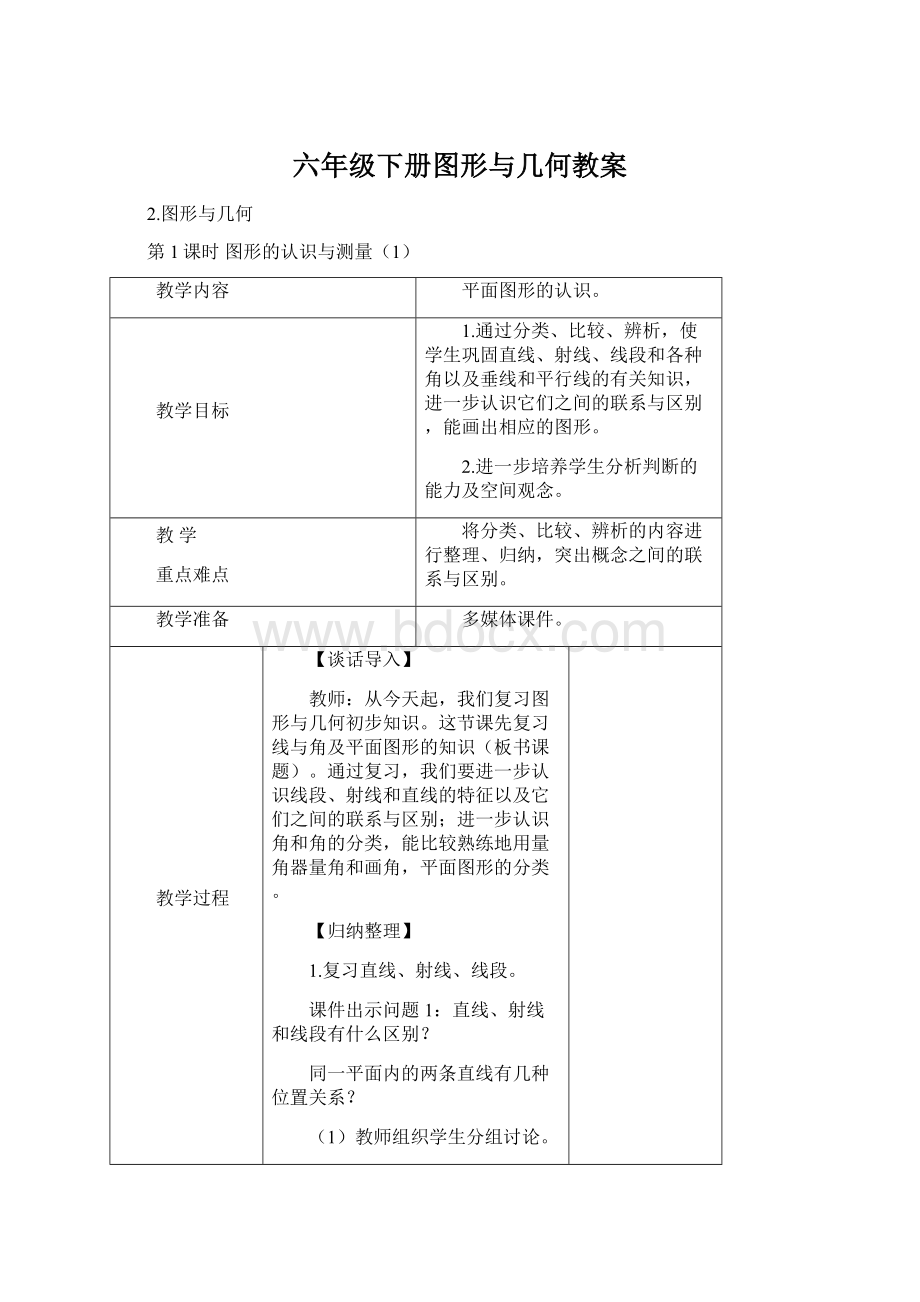 六年级下册图形与几何教案.docx