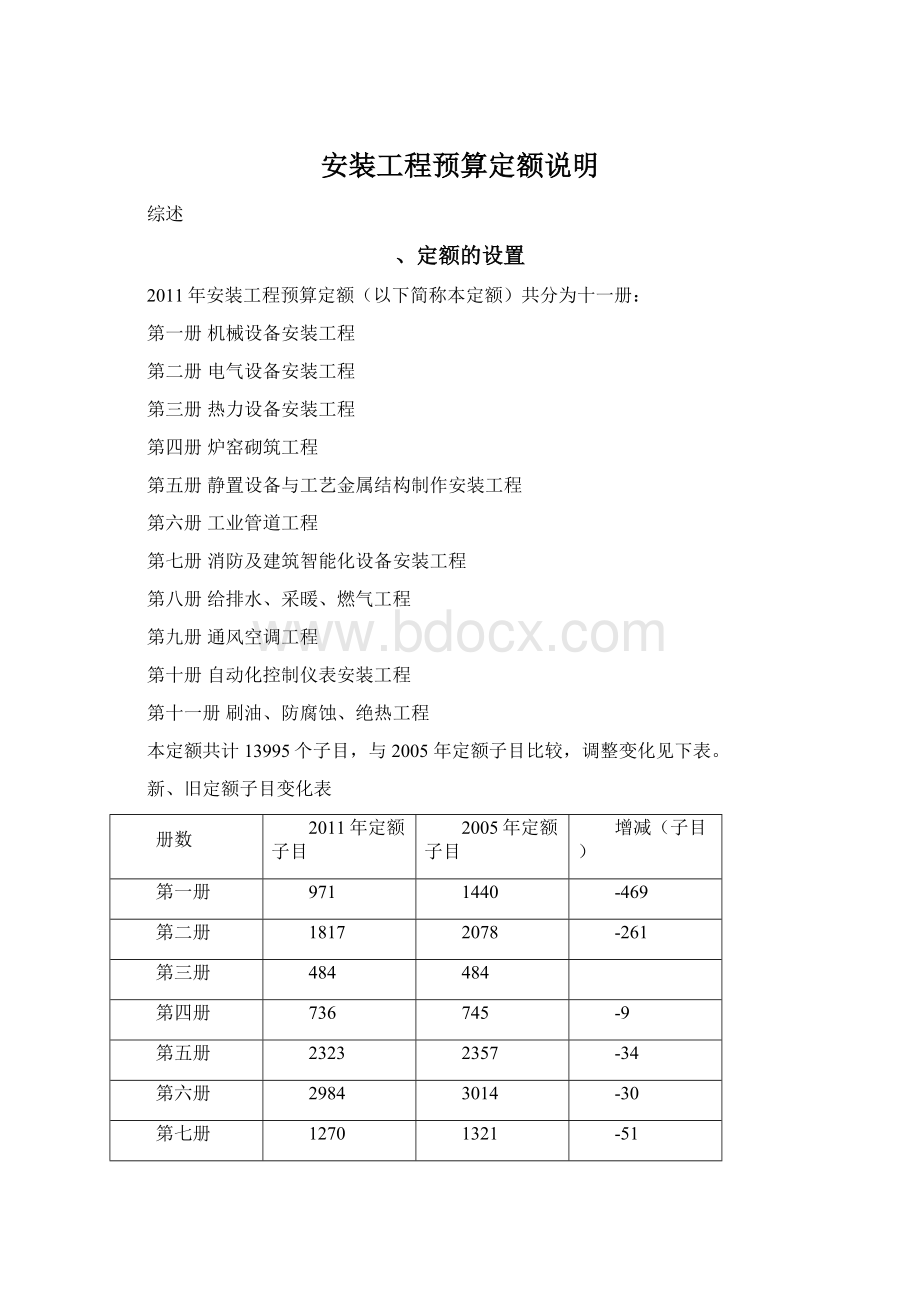 安装工程预算定额说明.docx