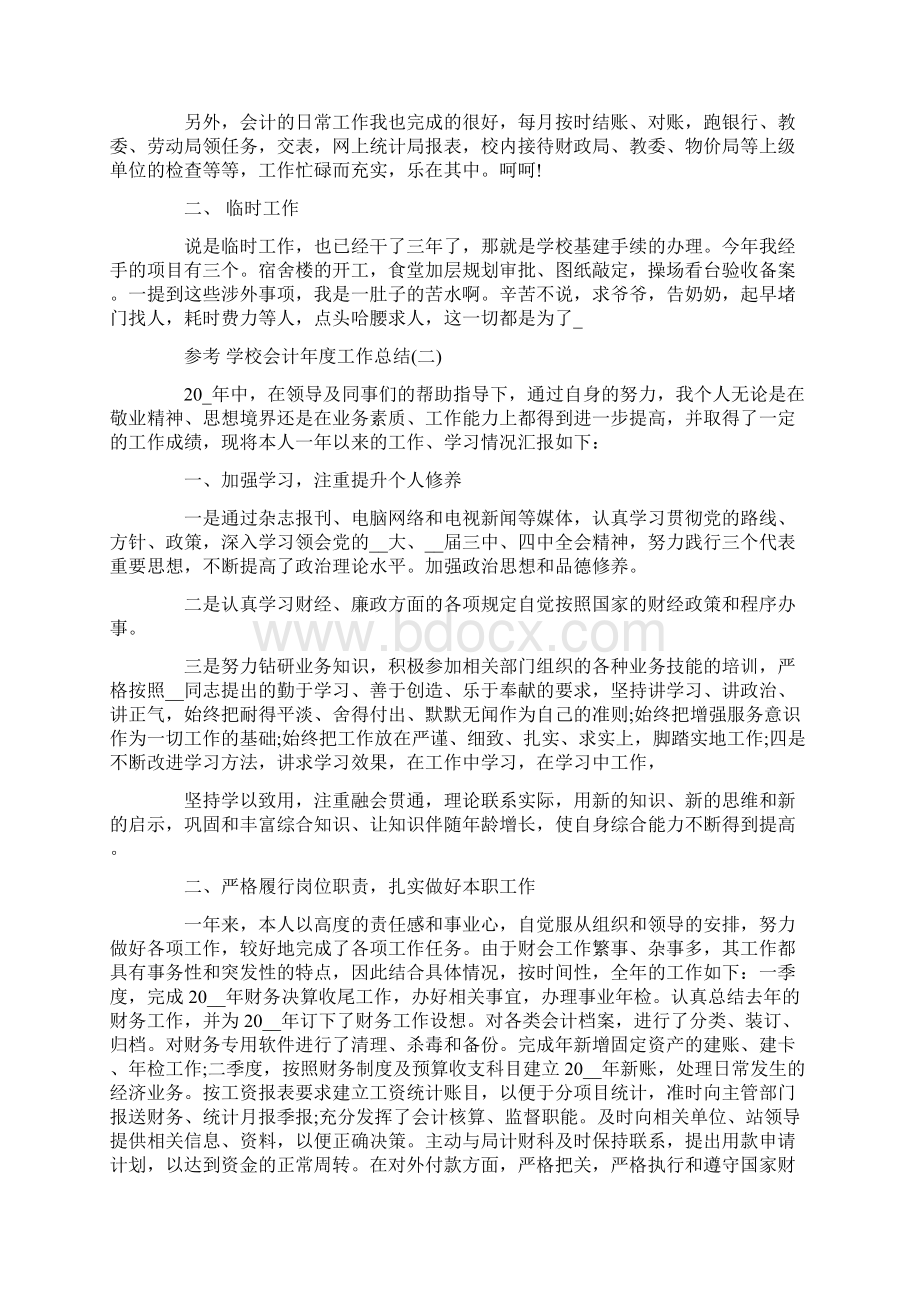 学校会计年度工作总结范文5篇.docx_第2页