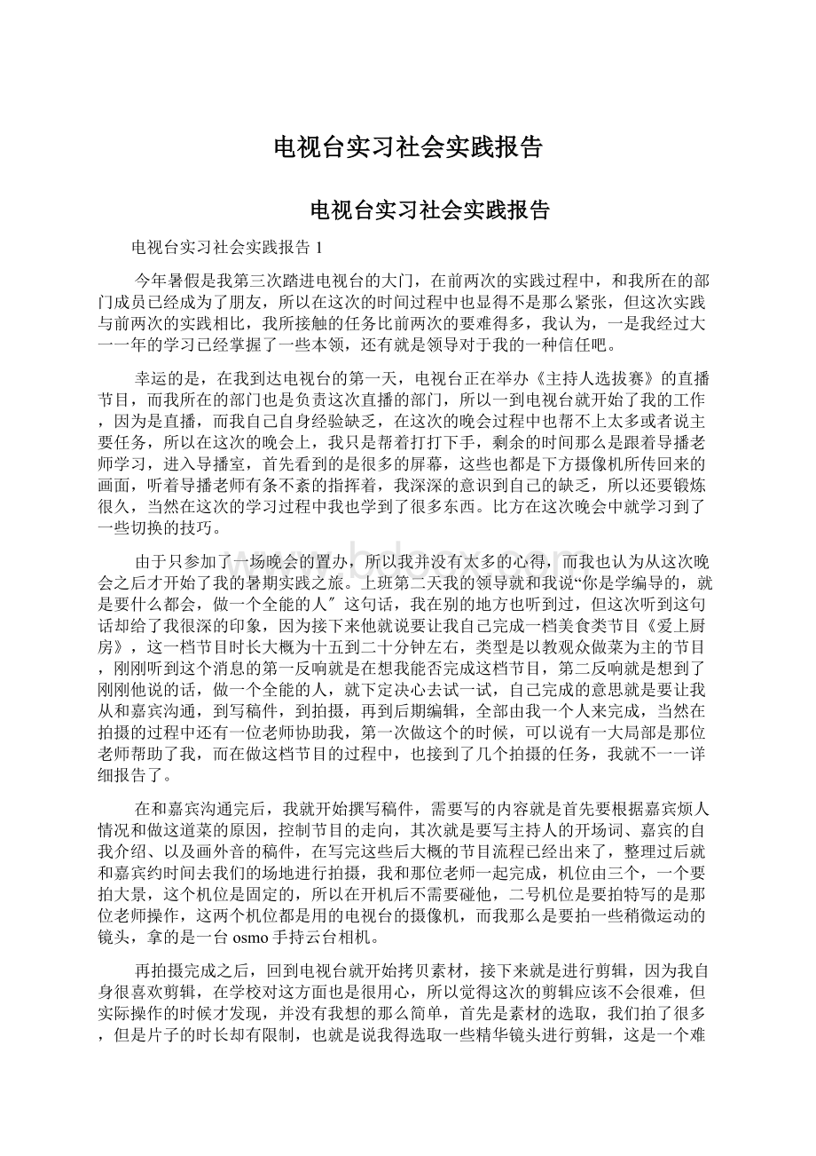 电视台实习社会实践报告Word文档格式.docx