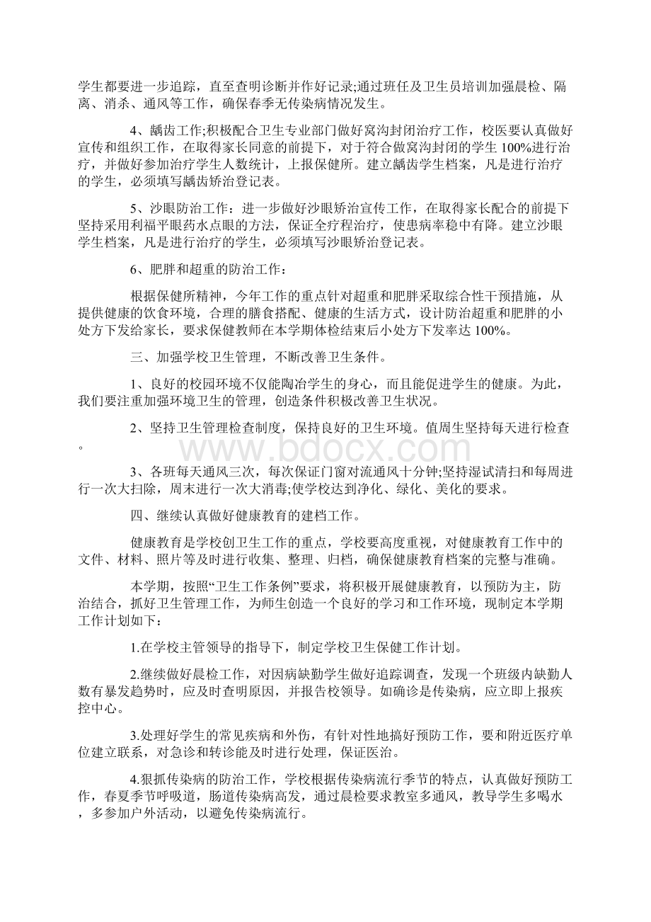 学校的卫生保健工作计划九篇Word格式文档下载.docx_第2页