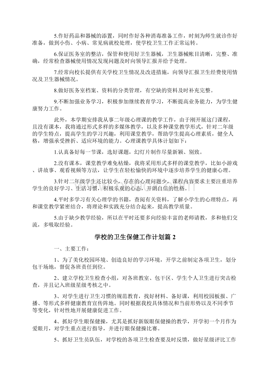 学校的卫生保健工作计划九篇Word格式文档下载.docx_第3页