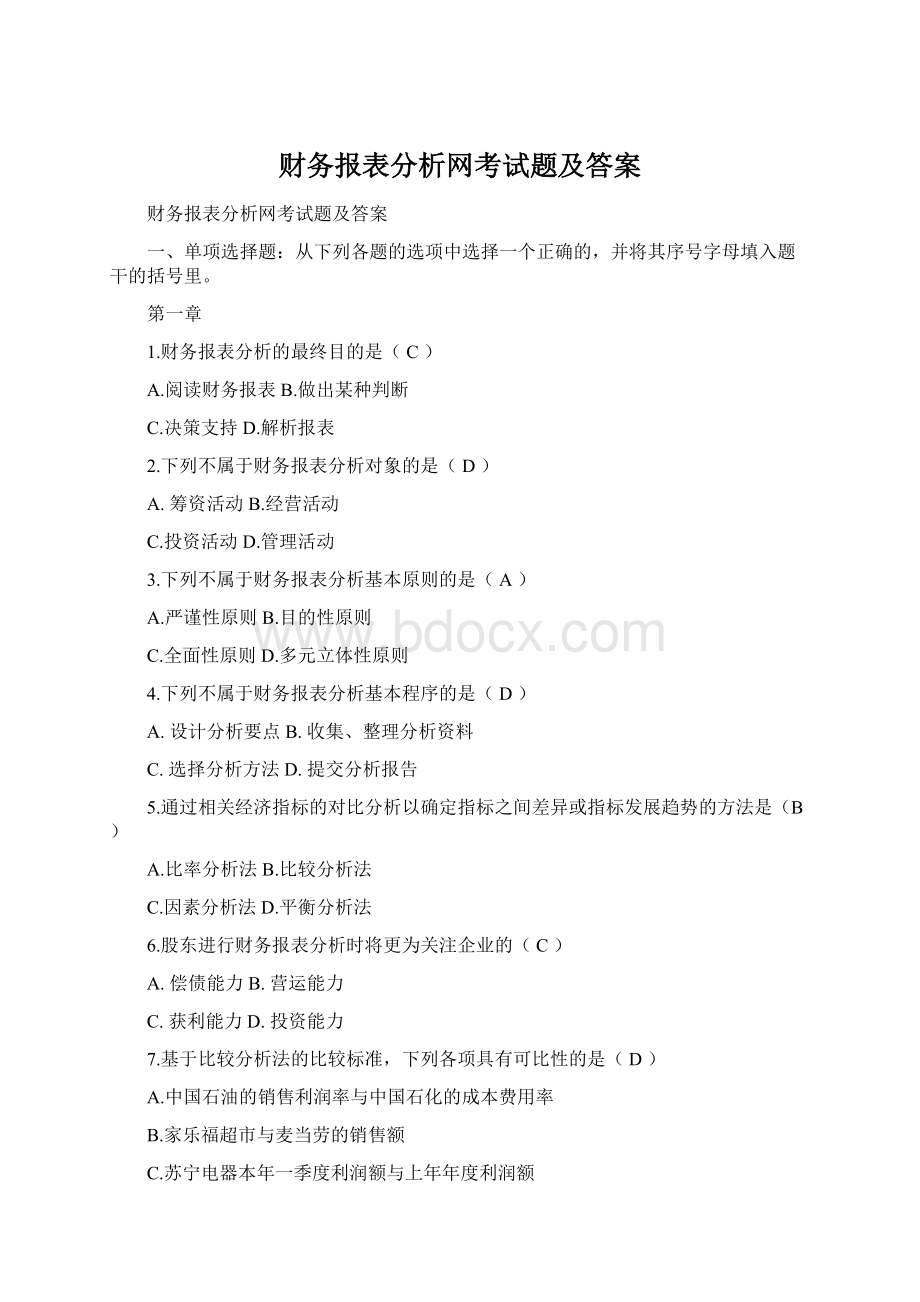 财务报表分析网考试题及答案.docx_第1页