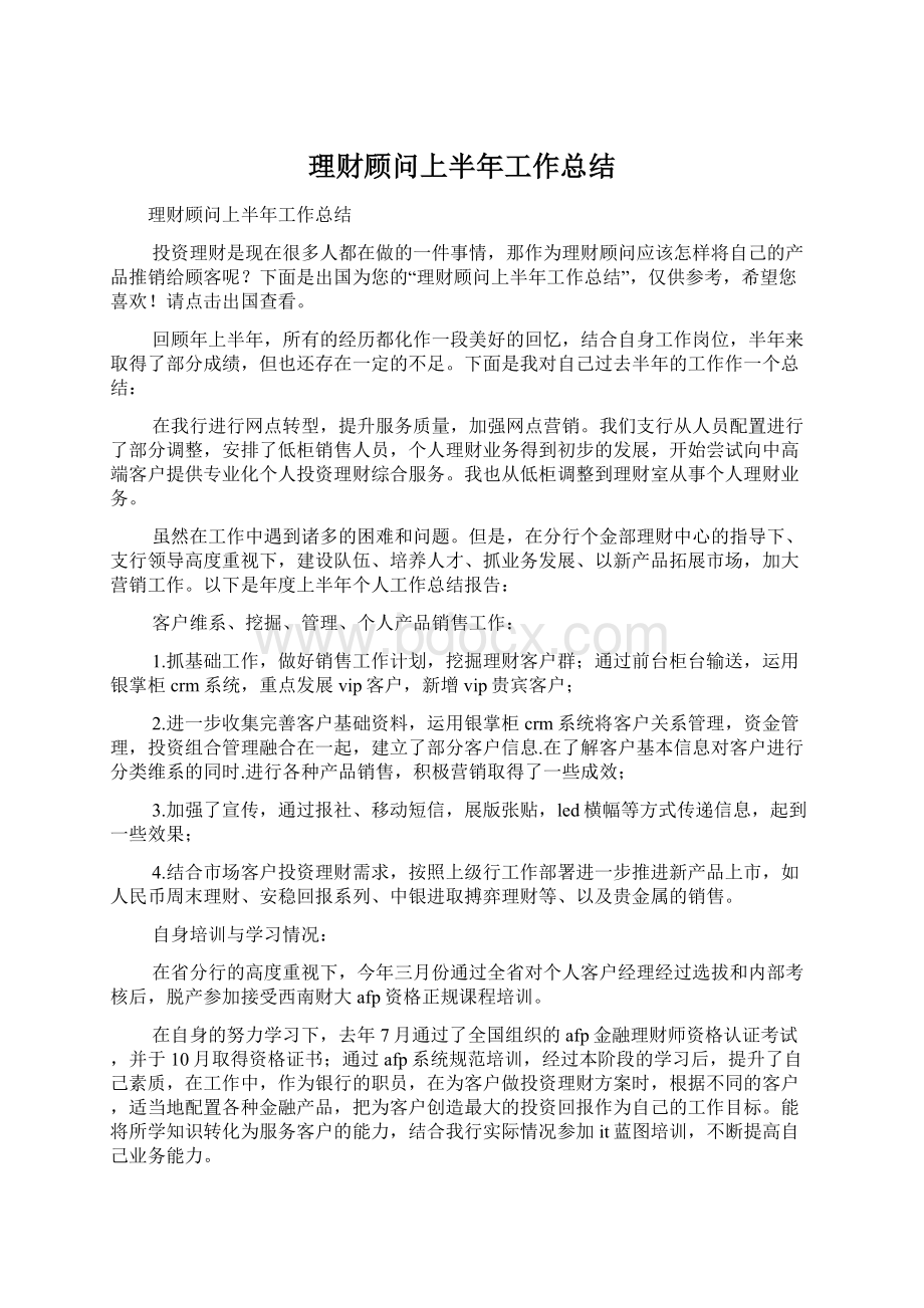 理财顾问上半年工作总结Word下载.docx