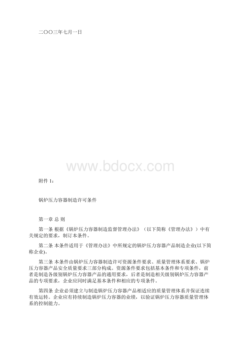 194号文《锅炉压力容器制造许可条件》.docx_第2页