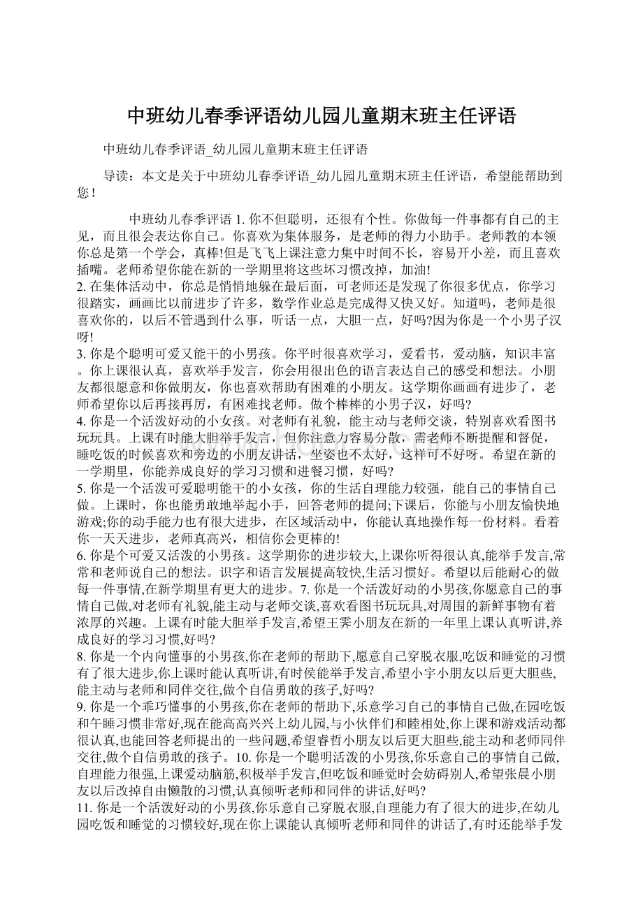 中班幼儿春季评语幼儿园儿童期末班主任评语.docx_第1页