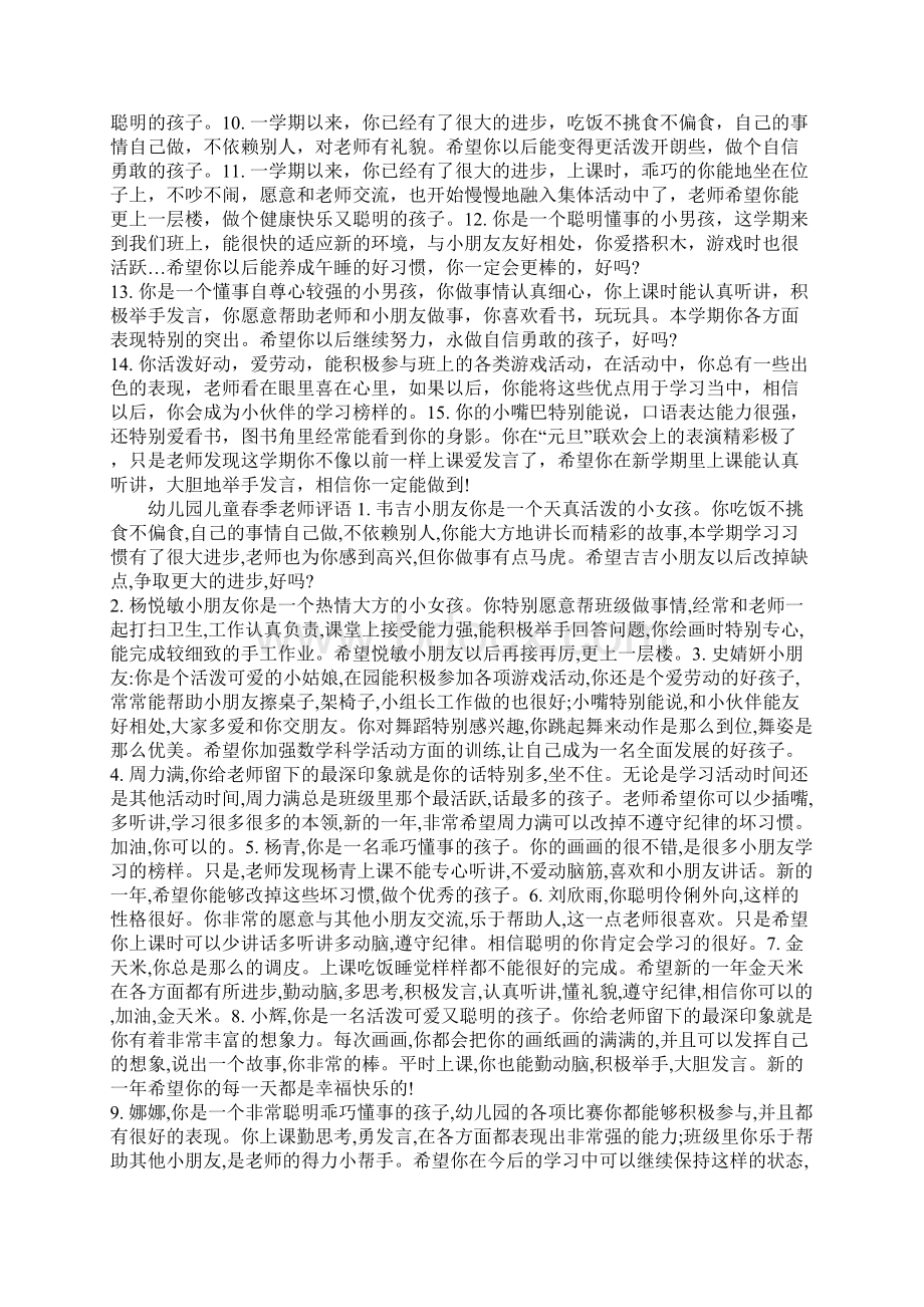 中班幼儿春季评语幼儿园儿童期末班主任评语.docx_第3页