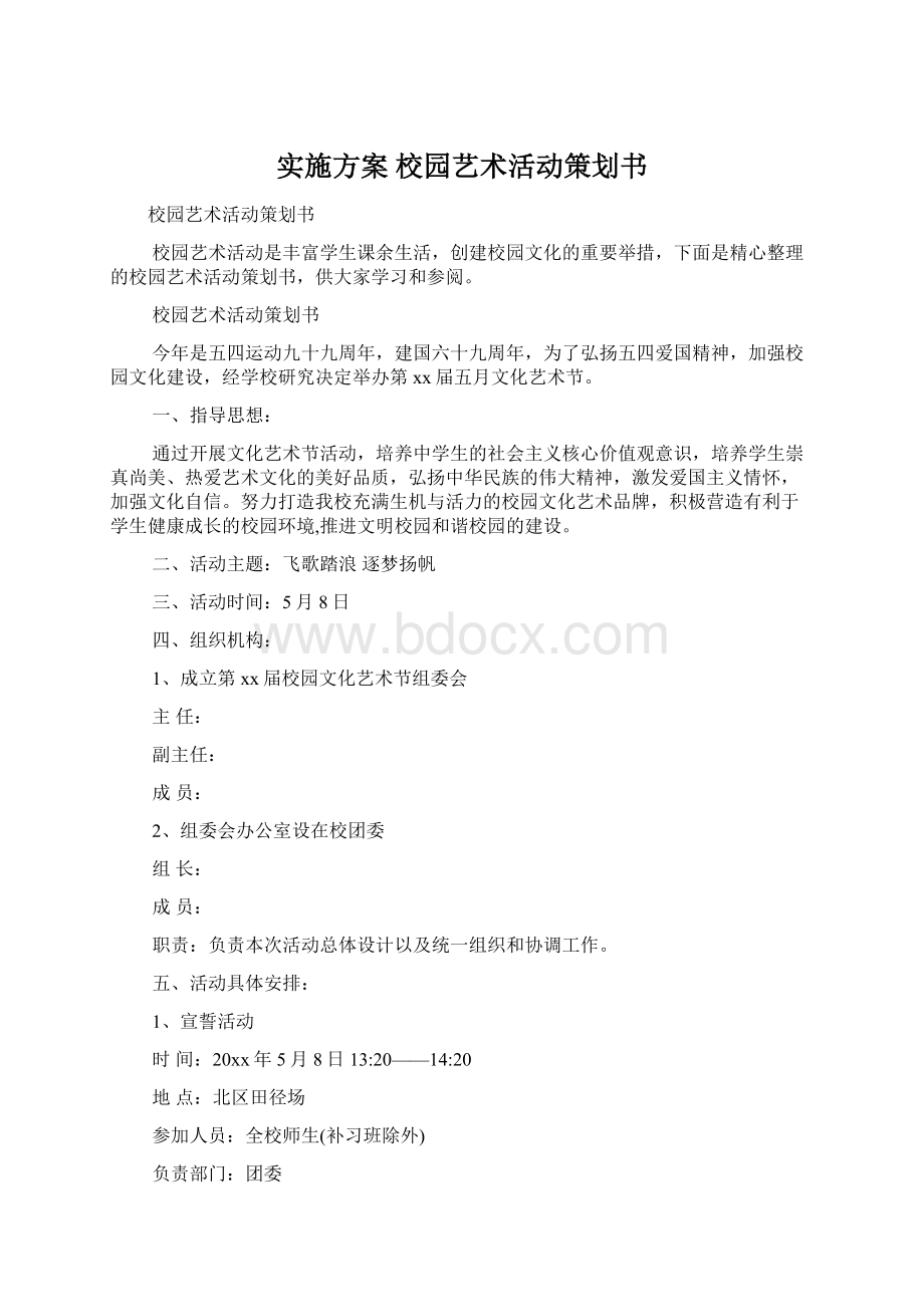 实施方案 校园艺术活动策划书Word格式.docx_第1页