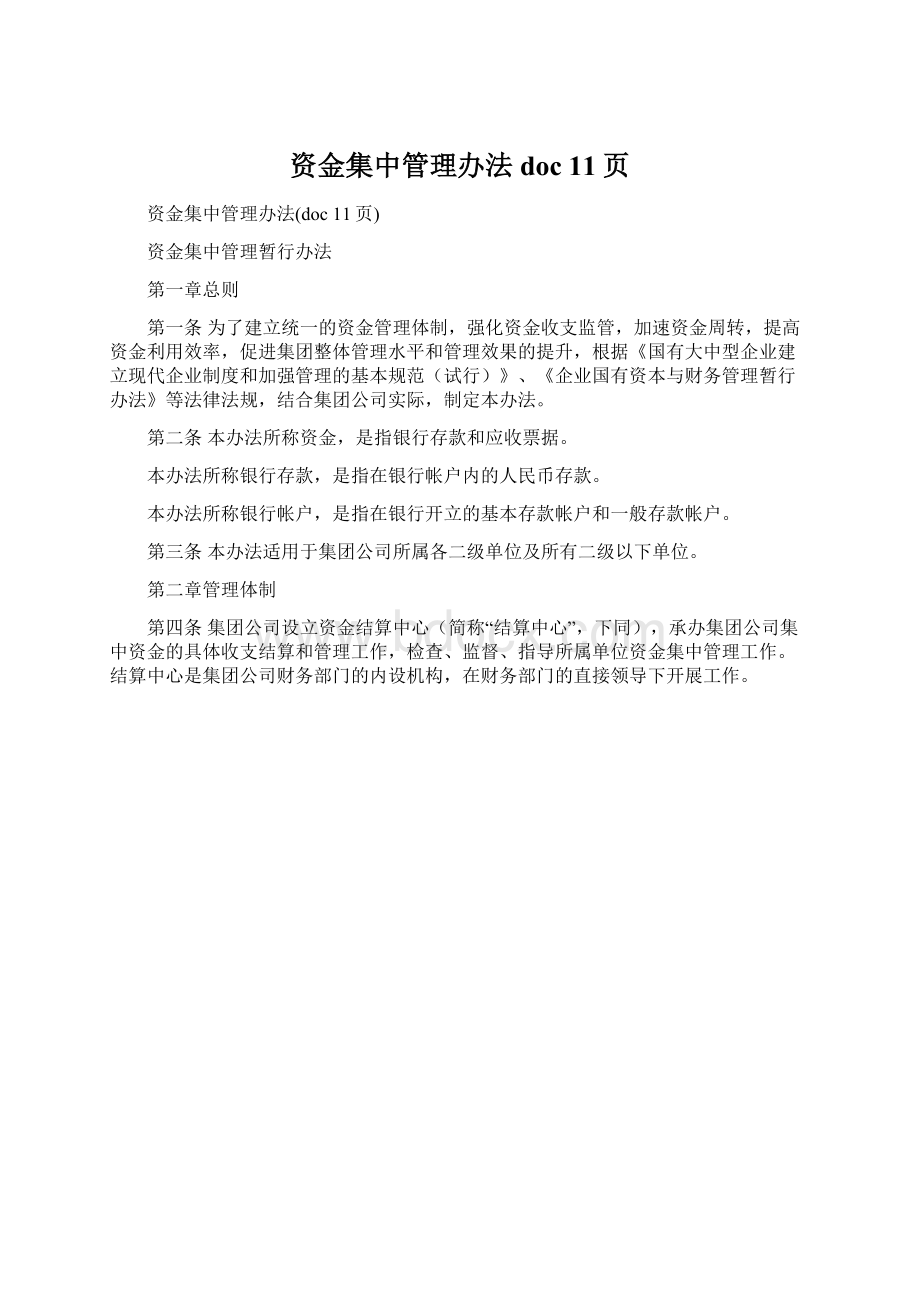 资金集中管理办法doc 11页.docx_第1页