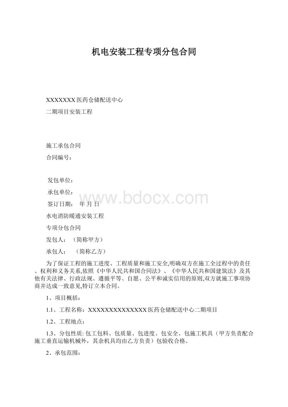 机电安装工程专项分包合同文档格式.docx