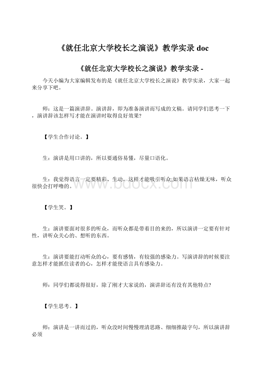 《就任北京大学校长之演说》教学实录doc.docx_第1页