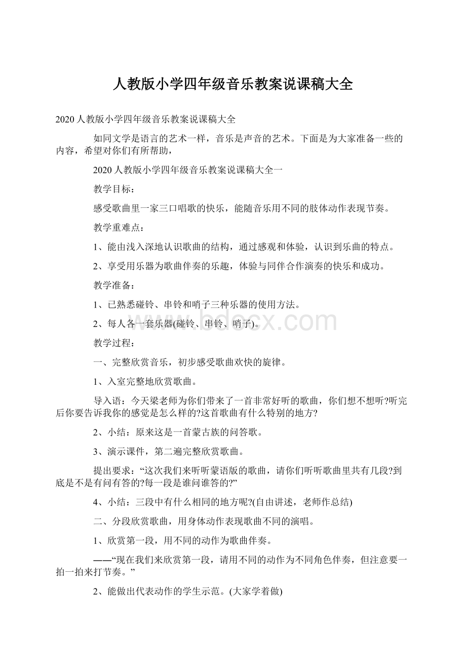 人教版小学四年级音乐教案说课稿大全Word文件下载.docx