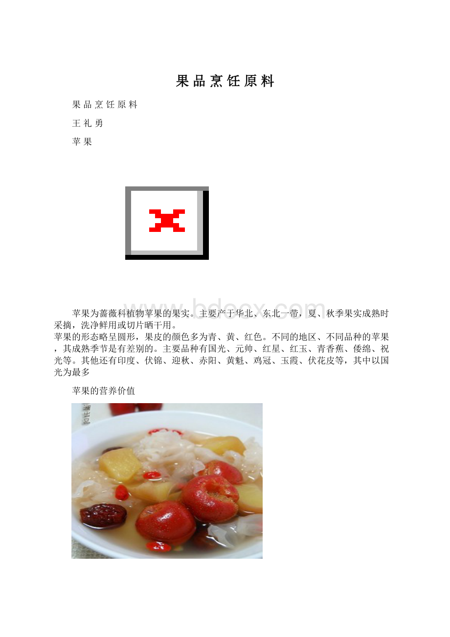 果 品 烹 饪 原 料.docx_第1页