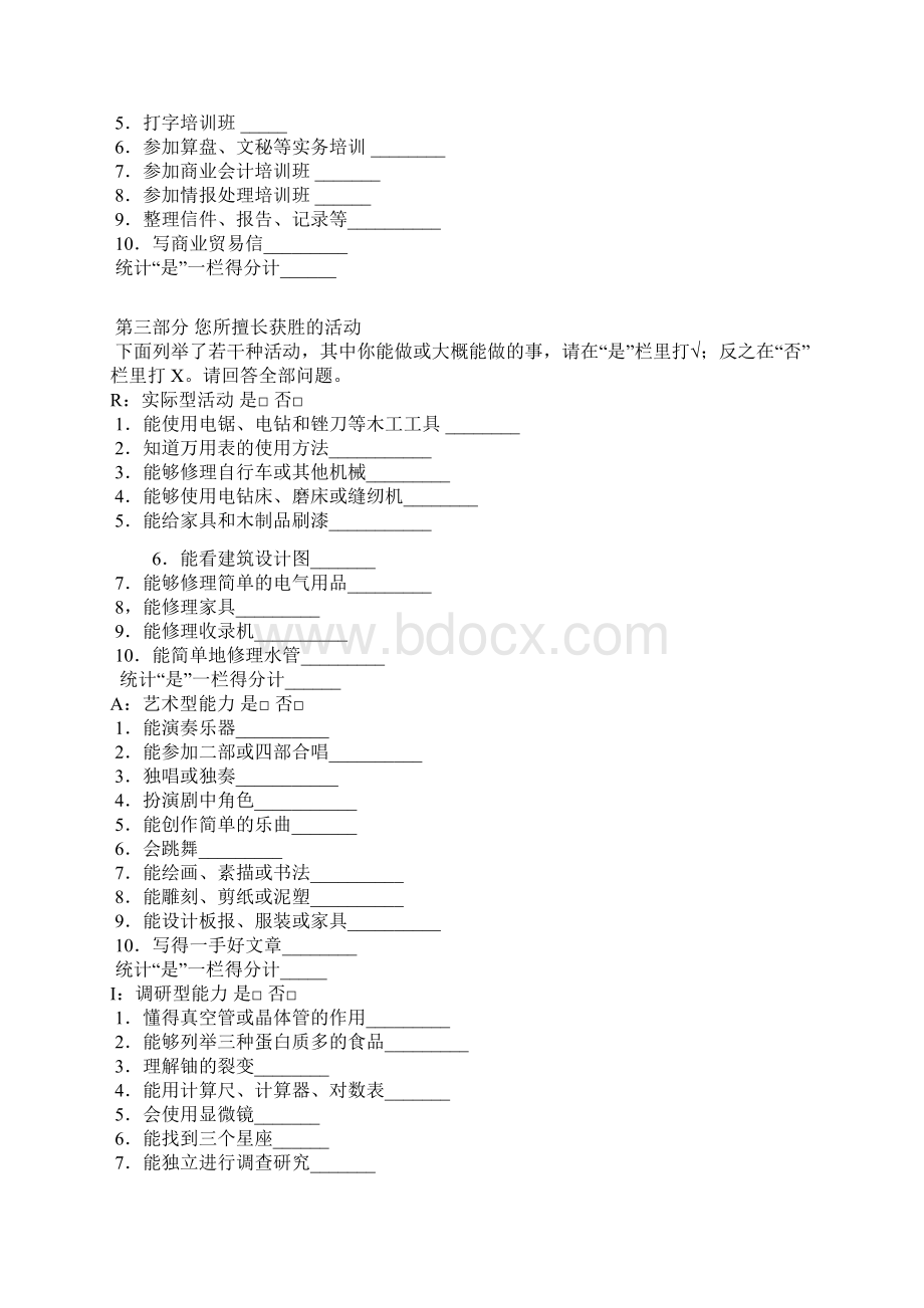 霍兰德职业兴趣测试量表及答案汇编Word文档格式.docx_第3页