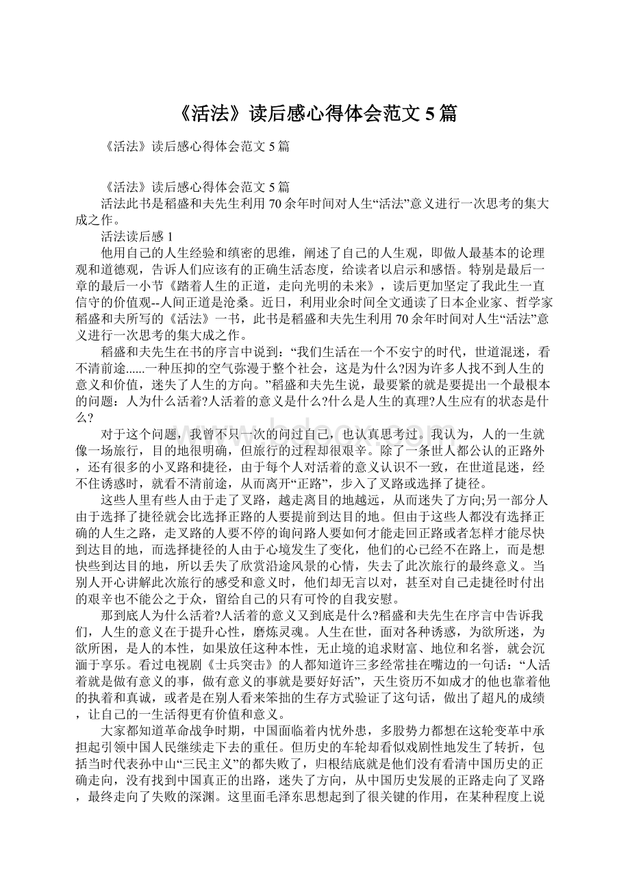 《活法》读后感心得体会范文5篇Word文档格式.docx