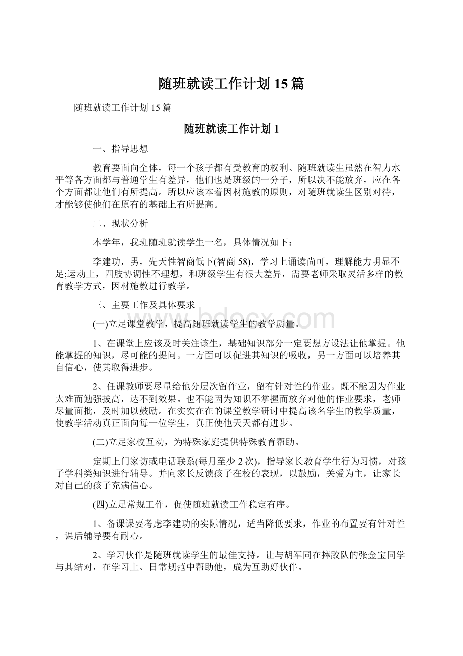 随班就读工作计划15篇.docx_第1页