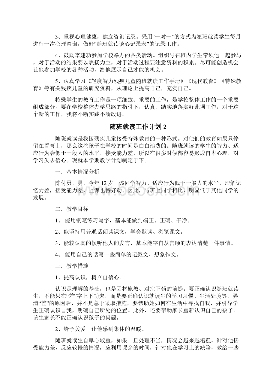 随班就读工作计划15篇Word下载.docx_第2页