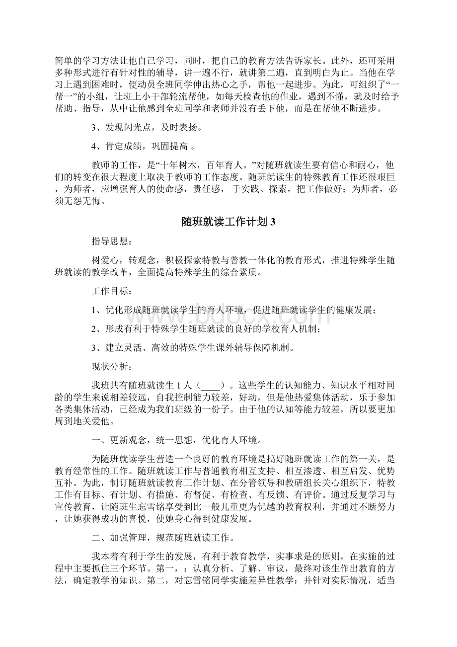 随班就读工作计划15篇Word下载.docx_第3页