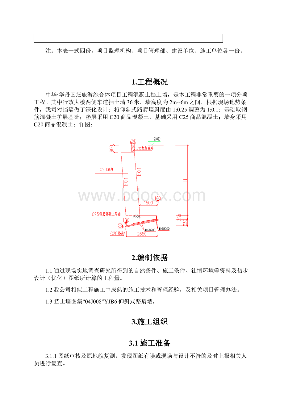 混凝土挡土墙施工方案45599.docx_第2页