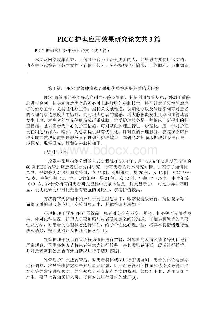 PICC护理应用效果研究论文共3篇Word格式文档下载.docx