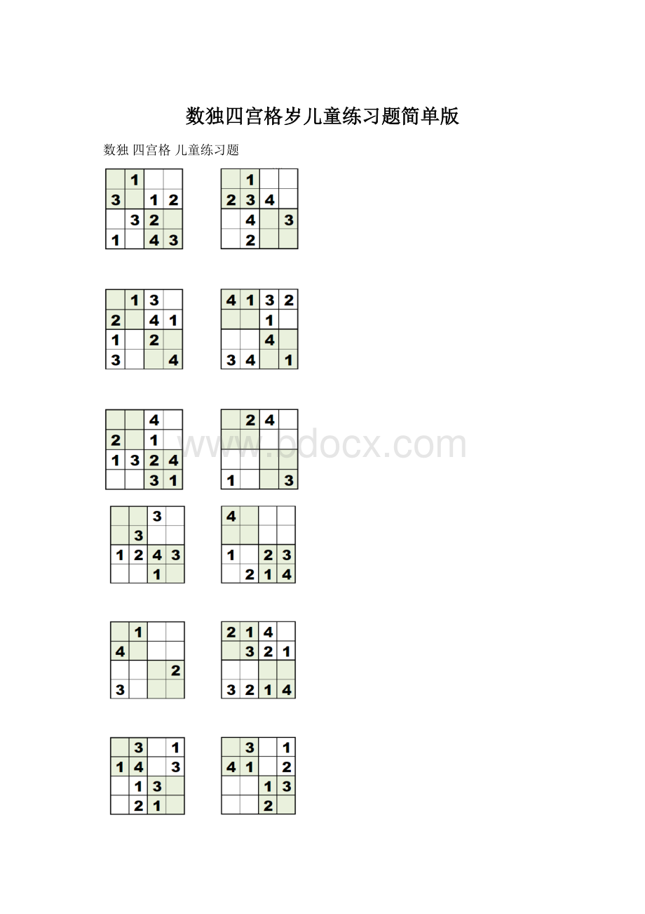 数独四宫格岁儿童练习题简单版.docx