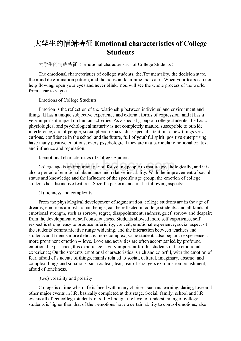 大学生的情绪特征Emotional characteristics of College Students.docx