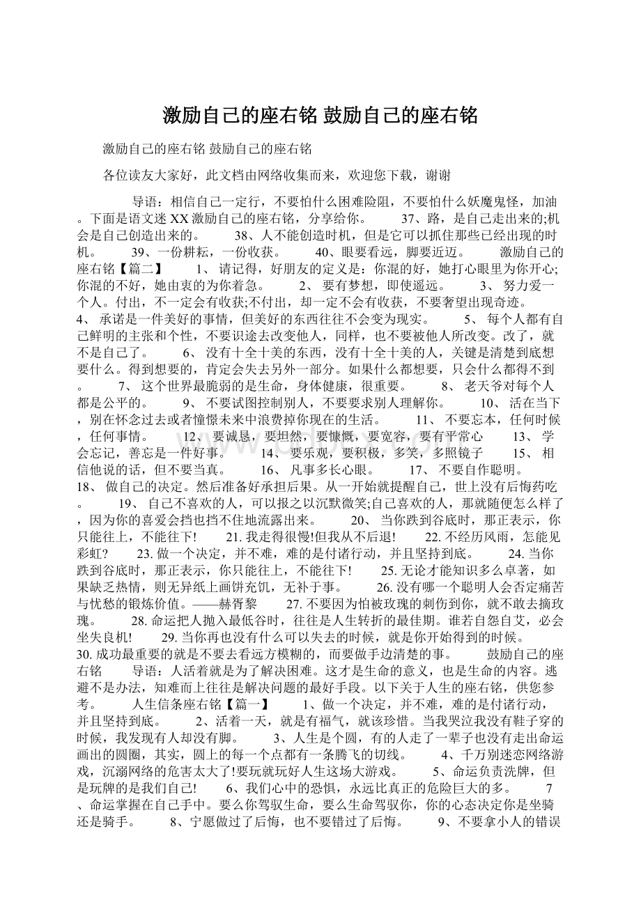 激励自己的座右铭 鼓励自己的座右铭Word下载.docx