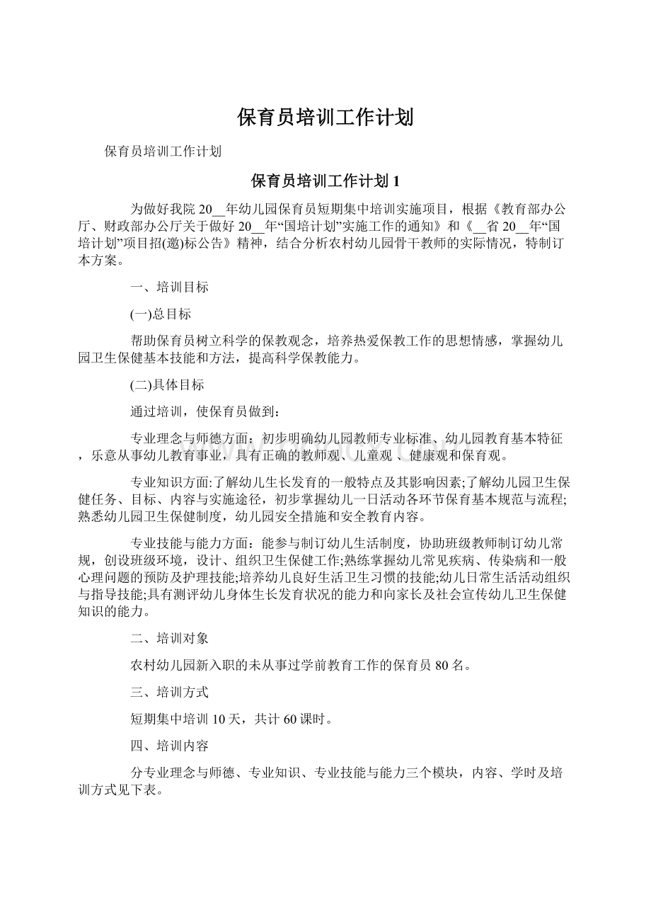 保育员培训工作计划Word格式文档下载.docx