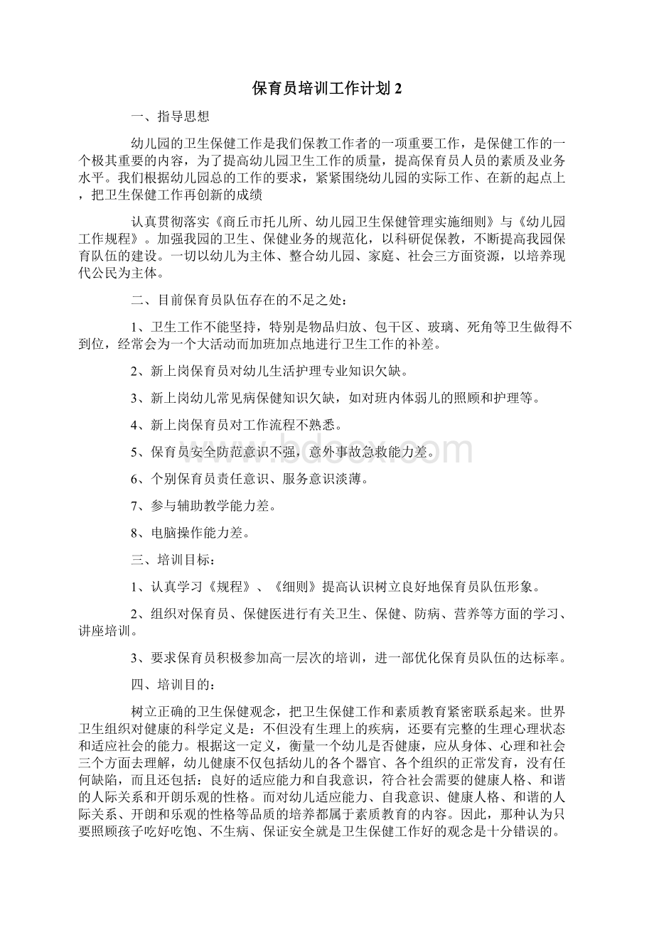 保育员培训工作计划Word格式文档下载.docx_第2页