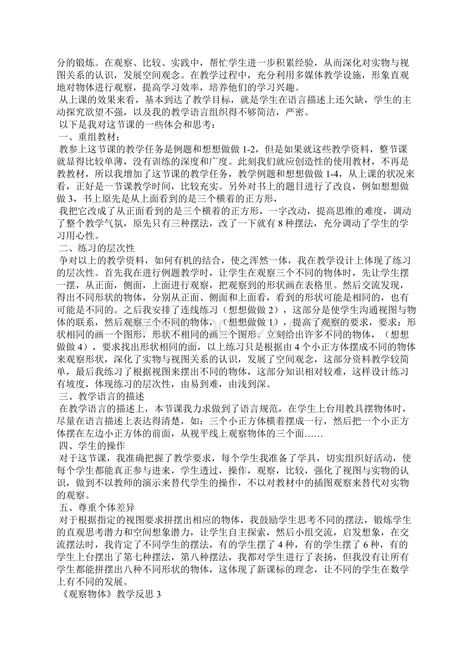 《观察物体》教学反思文档格式.docx_第2页