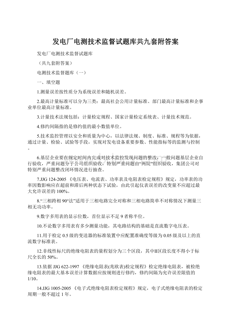 发电厂电测技术监督试题库共九套附答案Word下载.docx_第1页