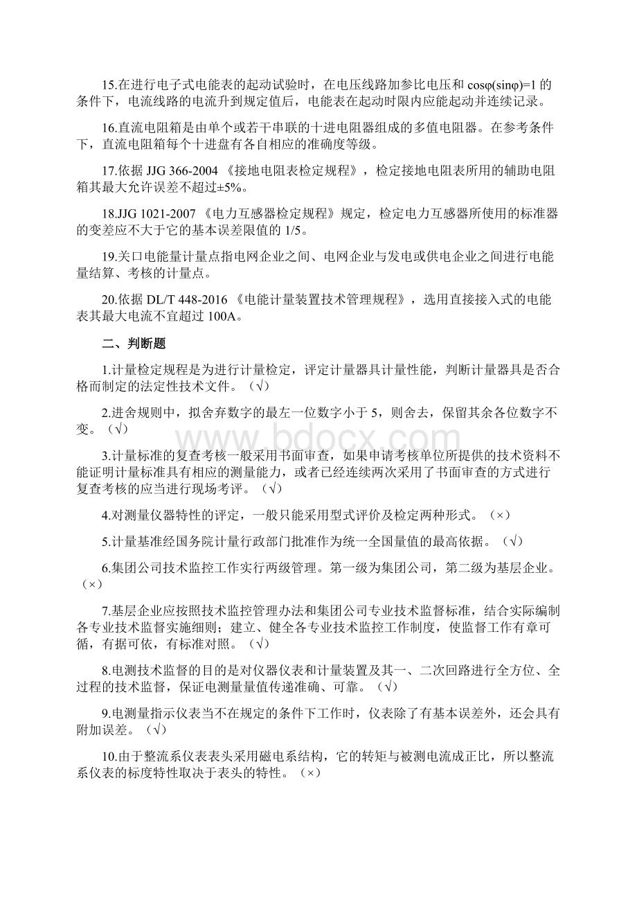 发电厂电测技术监督试题库共九套附答案Word下载.docx_第2页