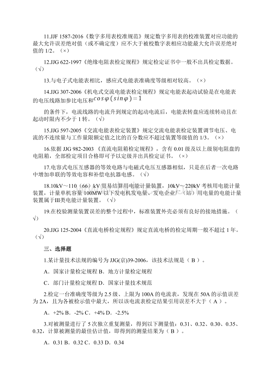 发电厂电测技术监督试题库共九套附答案Word下载.docx_第3页