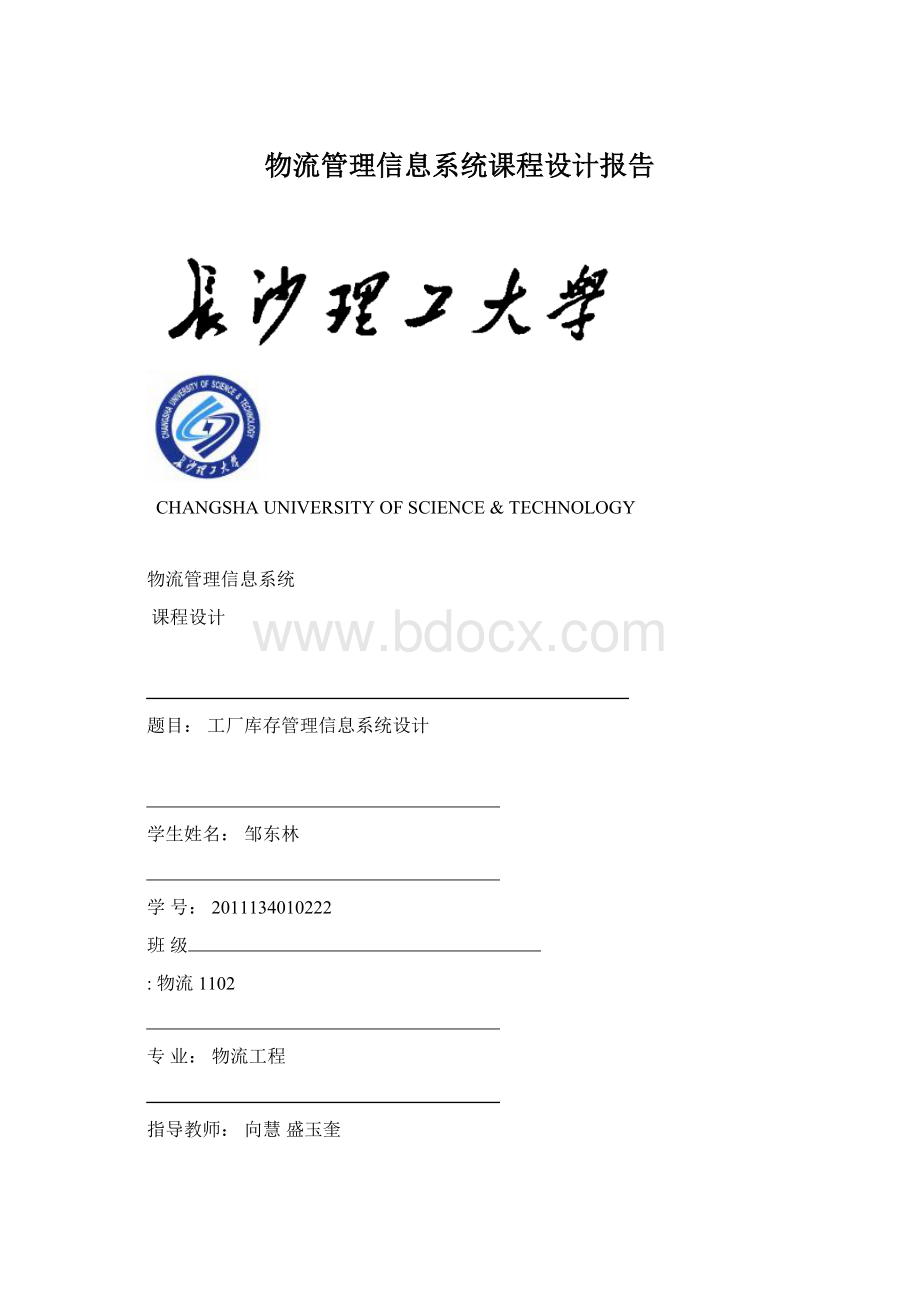 物流管理信息系统课程设计报告文档格式.docx_第1页