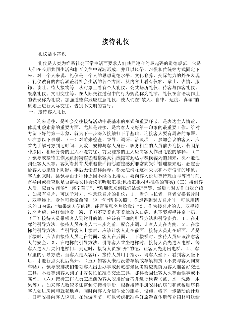 接待礼仪Word文件下载.docx