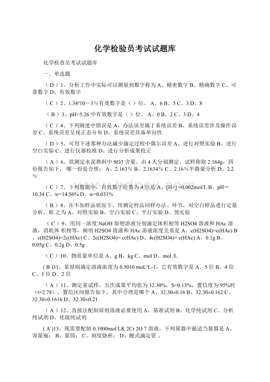 化学检验员考试试题库Word文档格式.docx_第1页