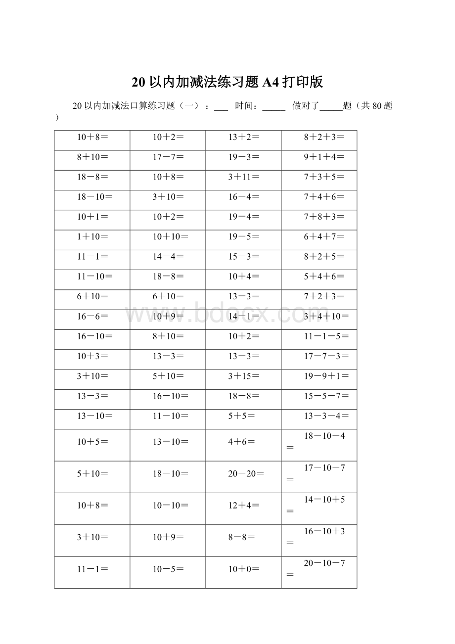 20以内加减法练习题A4打印版.docx