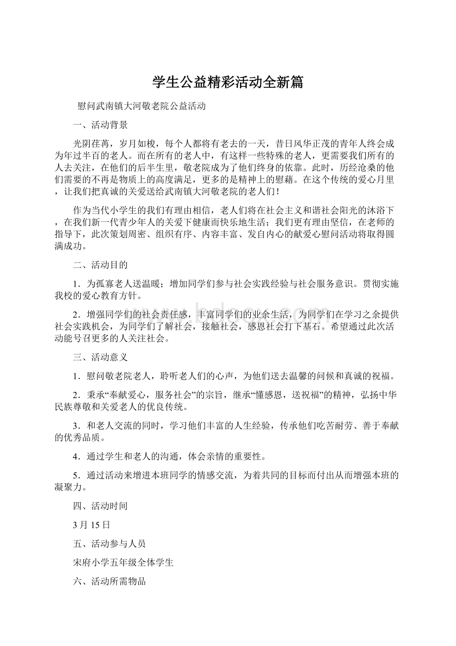 学生公益精彩活动全新篇.docx